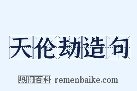 天伦劫造句是什么意思的图片